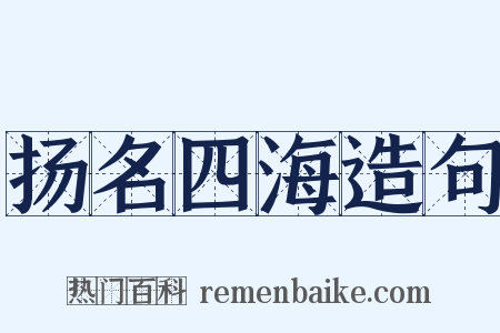 扬名四海造句是什么意思的图片